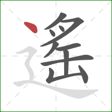 遙的笔顺第11画：点