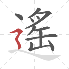 遙的笔顺第12画：横折折撇