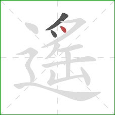 遙的笔顺第3画：点