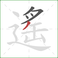 遙的笔顺第5画：撇