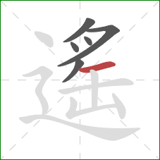 遙的笔顺第6画：横