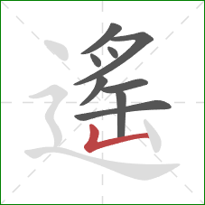 遙的笔顺第9画：竖折