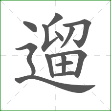 遛的笔顺 遛的笔顺