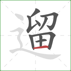 遛的笔顺第10画:横 遛的笔顺第10画:横