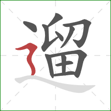 遛的笔顺第12画:横折折撇 遛的笔顺第12画:横折折撇