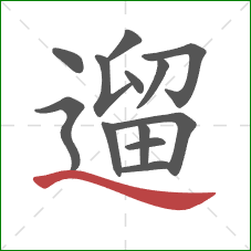 遛的笔顺第13画:捺 遛的笔顺第13画:捺