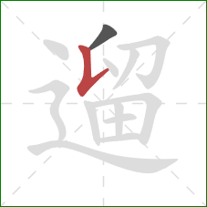 遛的笔顺第2画:竖提 遛的笔顺第2画:竖提