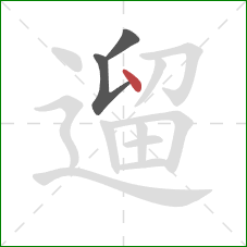 遛的笔顺第3画:点 遛的笔顺第3画:点