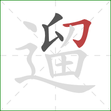 遛的笔顺第4画:横折钩 遛的笔顺第4画:横折钩