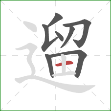 遛的笔顺第8画:横 遛的笔顺第8画:横