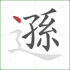 遜的笔顺第11画：点