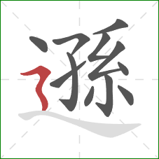 遜的笔顺第12画：横折折撇