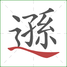 遜的笔顺第13画：捺