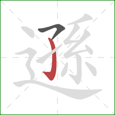 遜的笔顺第2画：竖钩