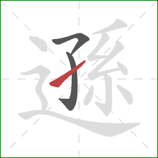 遜的笔顺第3画：提