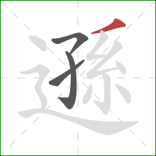 遜的笔顺第4画：撇