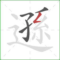 遜的笔顺第5画：撇折