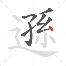 遜的笔顺第7画：点