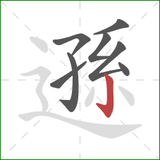 遜的笔顺第8画：竖钩