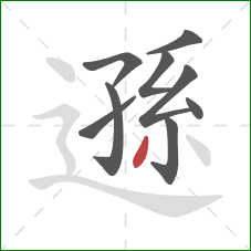 遜的笔顺第9画：撇