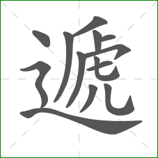 遞的笔顺 遞的笔顺