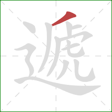 遞的笔顺第1画:撇 遞的笔顺第1画:撇