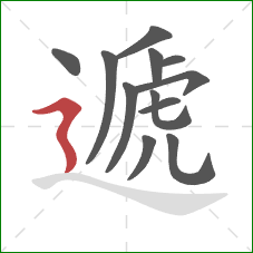 遞的笔顺第12画:横折折撇 遞的笔顺第12画:横折折撇