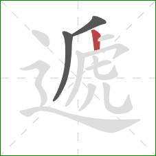 遞的笔顺第3画:竖 遞的笔顺第3画:竖