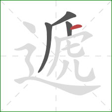 遞的笔顺第4画:横 遞的笔顺第4画:横