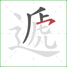 遞的笔顺第5画:横钩 遞的笔顺第5画:横钩