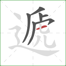 遞的笔顺第7画:横 遞的笔顺第7画:横