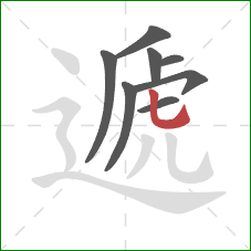 遞的笔顺第8画:竖弯钩 遞的笔顺第8画:竖弯钩