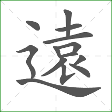 遠的笔顺