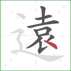 遠的笔顺第10画：点