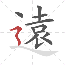 遠的笔顺第12画：横折折撇