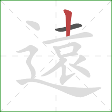 遠的笔顺第2画：竖