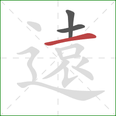 遠的笔顺第3画：横