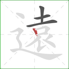 遠的笔顺第4画：竖