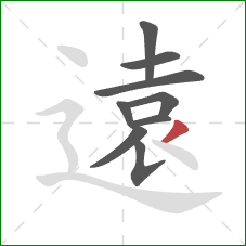 遠的笔顺第9画：撇