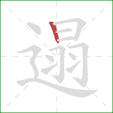 遢的笔顺第1画：竖