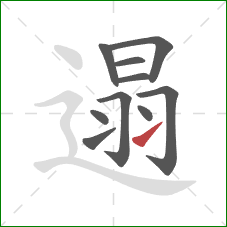 遢的笔顺第10画：提