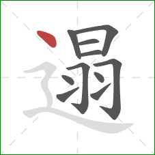 遢的笔顺第11画：点