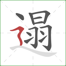 遢的笔顺第12画：横折折撇