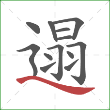 遢的笔顺第13画：捺