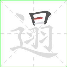 遢的笔顺第3画：横