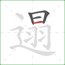 遢的笔顺第4画：横