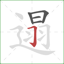 遢的笔顺第5画：横折钩