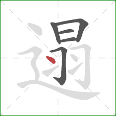 遢的笔顺第6画：点