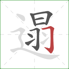 遢的笔顺第8画：横折钩