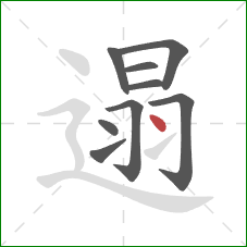 遢的笔顺第9画：点